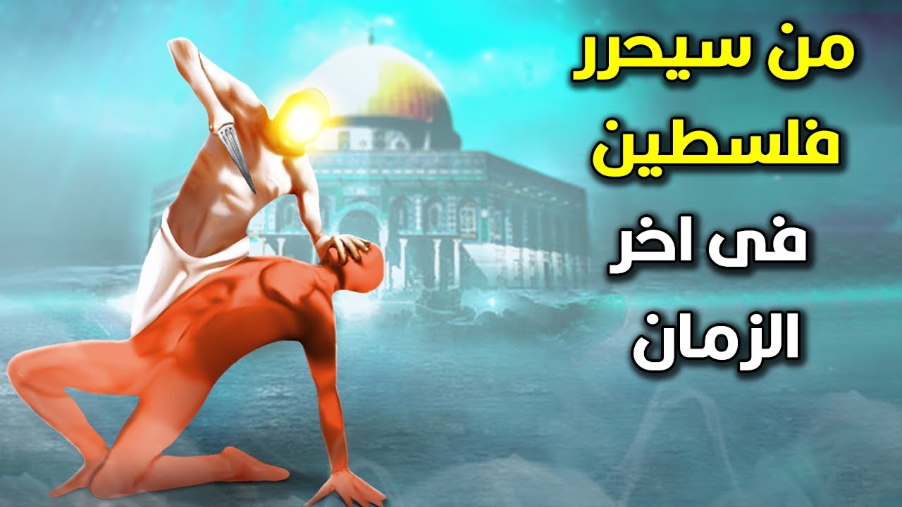 من سيحرر فلسطين كم ورد في القرآن والأحاديث